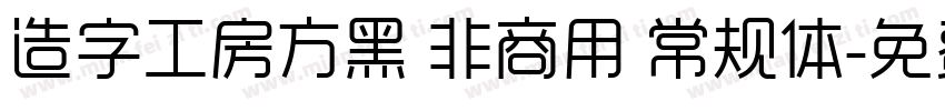 造字工房方黑 非商用 常规体字体转换